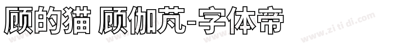 顾的猫 顾伽芃字体转换